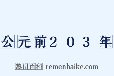 公元前203年是什么意思的图片